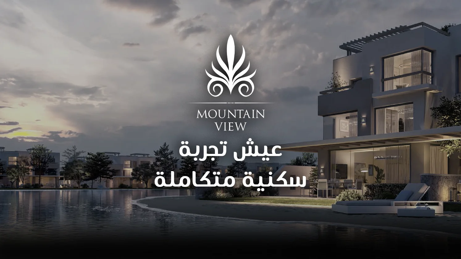 ليفلز من ماونتن فيو مفهوم جديد للساحل الشمال