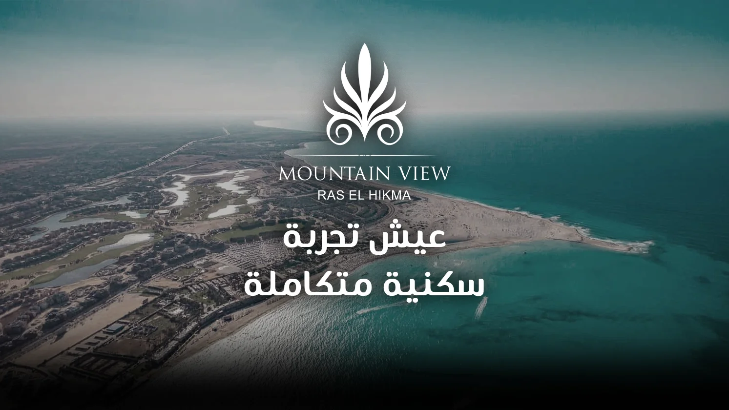 احجز وحدتك في اكبر واهم مشروع في راس الحكم