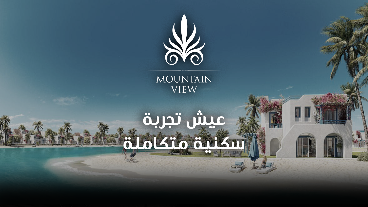 مش  مصيف... دي حياة كاملة على البحر!